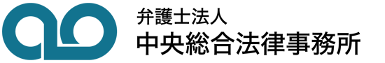 弁護士法人中央総合法律事務所