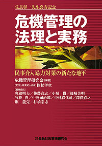 佐長彰一先生喜寿記念　危機管理の法理と実務　民事介入暴力対策の新たな地平