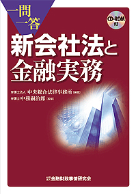 一問一答　新会社法と金融実務