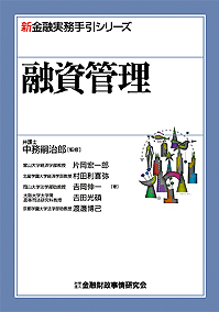 新金融実務手引シリーズ　融資管理