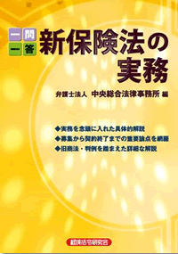 一問一答　新保険法の実務