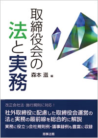 取締役会の法と実務