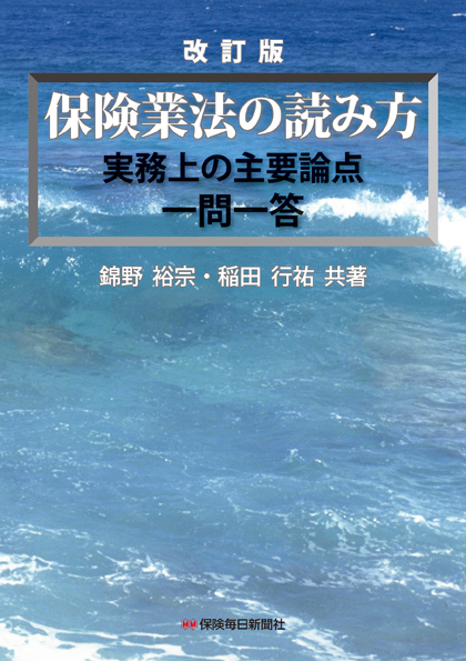 保険業法の読み方 改訂版　実務上の主要論点　一問一答