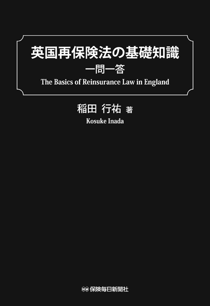 英国再保険法の基礎知識 一問一答 The Basics of Reinsurance Law in England