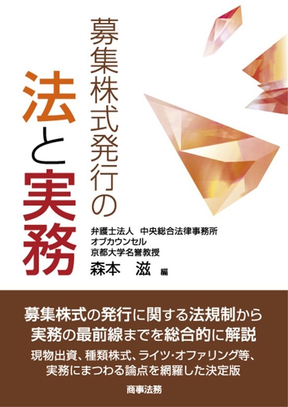 募集株式発行の法と実務