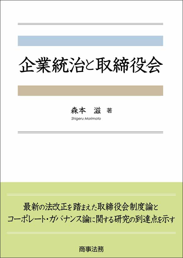 企業統治と取締役会