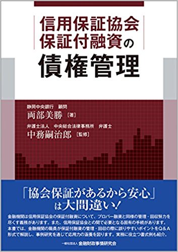 信用保証協会保証付融資の債権管理