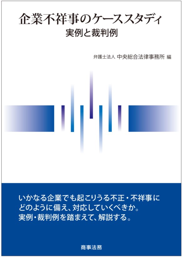 企業不祥事のケーススタディ　実例と裁判例