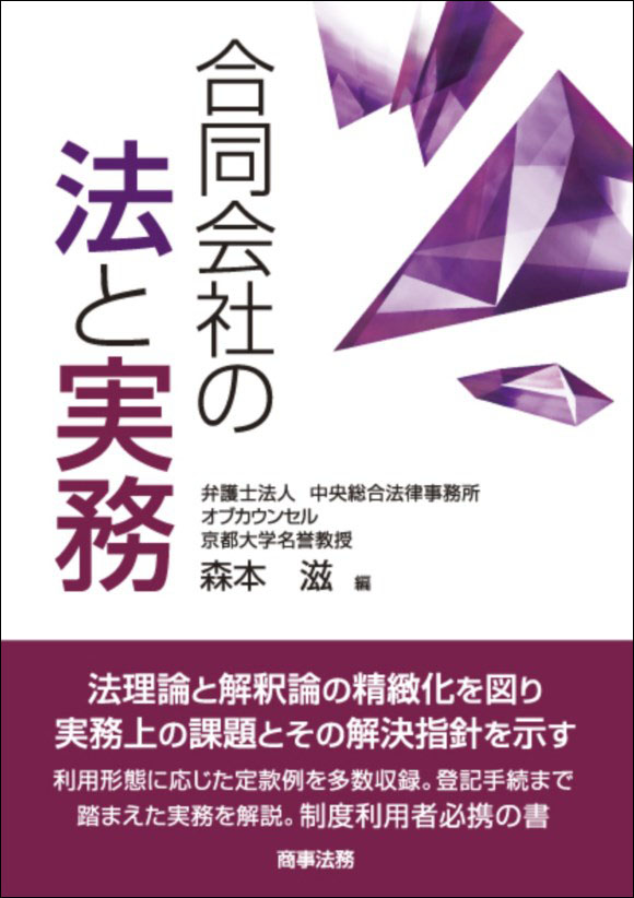 合同会社の法と実務