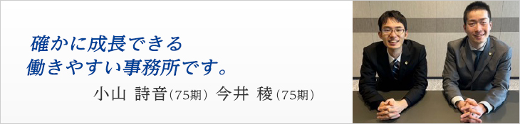 小山　詩音（75期）　今井　稜（75期）