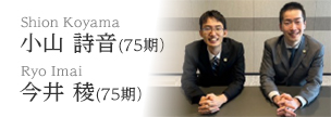 小山　詩音（75期）　今井　稜（75期）