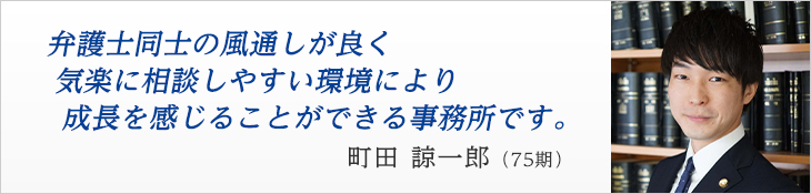 町田　諒一郎（75期）