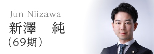 新澤　純（69期）