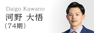 河野　大悟（74期）