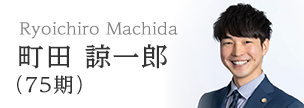 町田　諒一郎（75期）