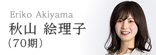 秋山　絵理子（70期）