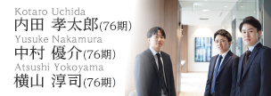 内田　孝太郎（76期）　中村　優介（76期）　横山　淳司（76期）