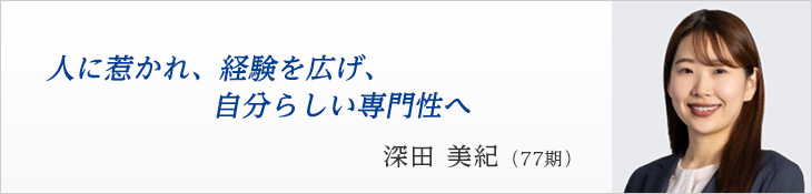 深田　美紀（77期）