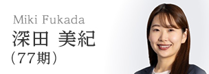 深田　美紀（77期）